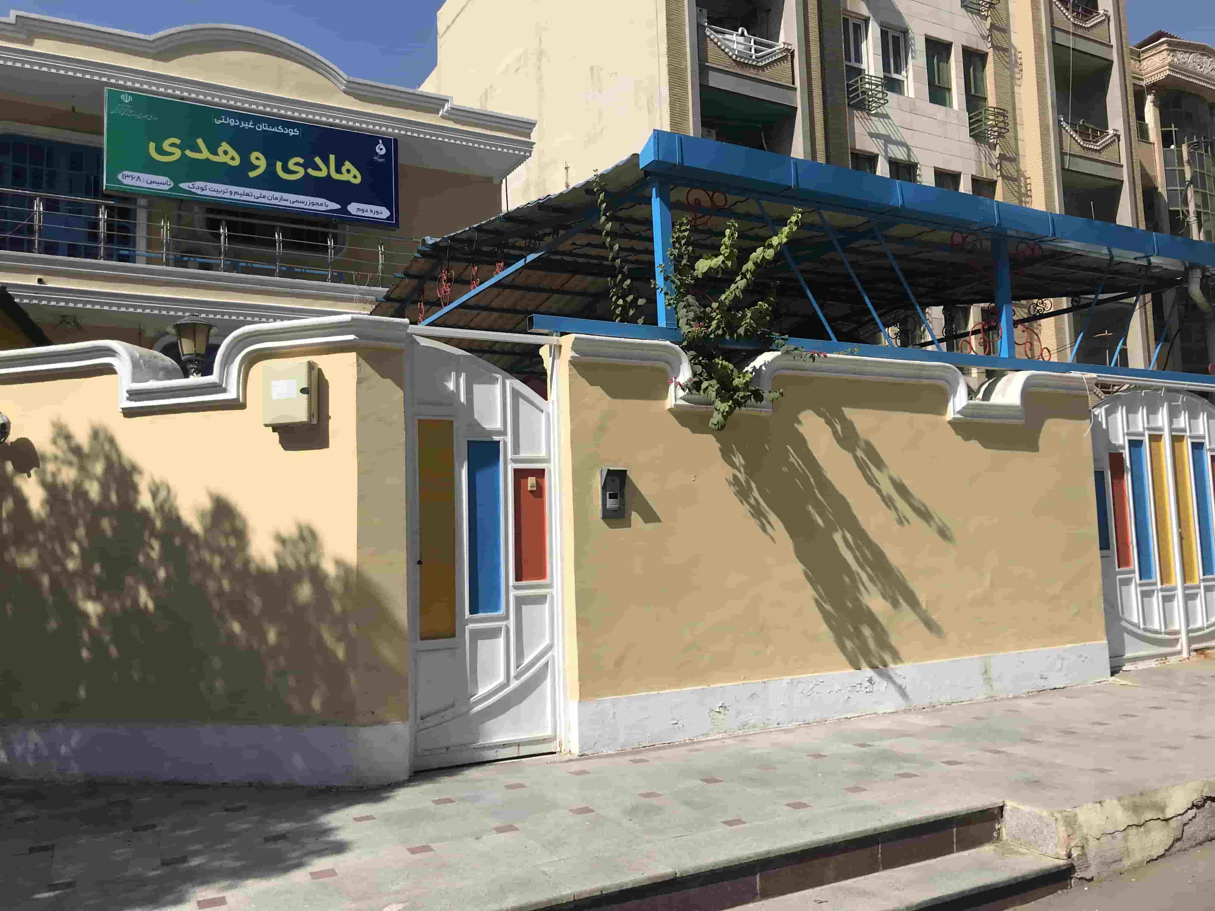 کودکستان هادی و هدی